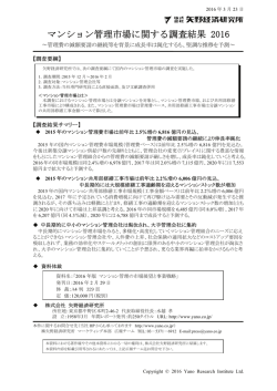 マンション管理市場に関する調査結果 2016