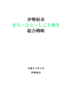 伊勢原市まち・ひと・しごと創生総合戦略[PDF：5MB]