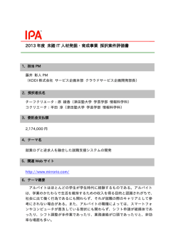 2013 年度 未踏 IT 人材発掘・育成事業 採択案件評価書
