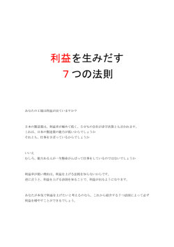 利益を生みだす 7つの法則