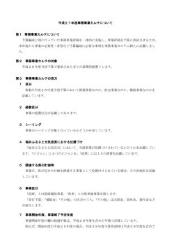平成27年度事務事業評価の対象等について