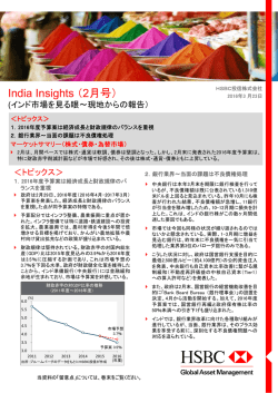 India Insights （2月号） - HSBC Global Asset Management