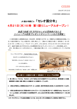 セレオ国分寺 - JR東京西駅ビル開発株式会社