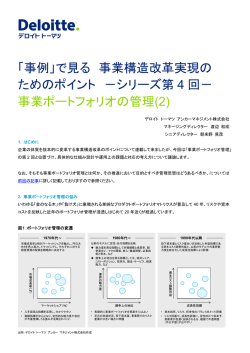 「事例」で見る 事業構造改革実現のためのポイント －第4 回
