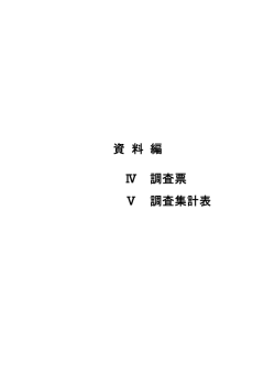 資料編 4 調査票（825KB） [PDFファイル／825KB]