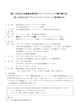 第13回全日本選抜高等学校パワーリフティング選手権大会