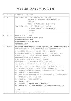 第10回ビッグスカイカップ大会要綱