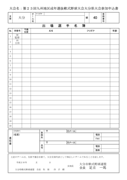 出 場 選 手 名 簿 会長 足立 一馬 大会名：第23回九州地区成年選抜軟式