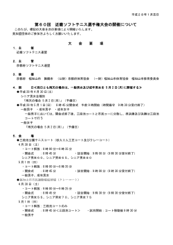 近畿選手権大会の要項 - 日本ソフトテニス連盟