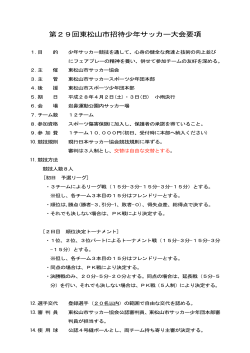 第29回東松山市招待少年サッカー大会要項