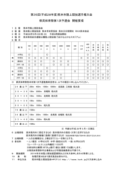 第35回(平成28年度)熊本市陸上競技選手権大会 県民体育祭第1次
