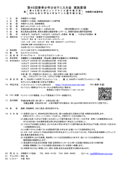 第45回春季少年少女テニス大会 実施要項