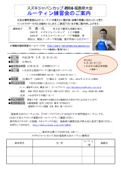 ルーティン練習会のご案内 - 福島県エアロビック連盟