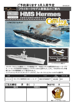 フライホーク新製品のご案内ハーミーズ 2016/03/25