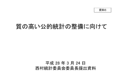 資料6 質の高い公的統計の整備に向けて