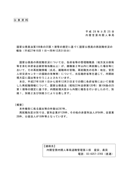 公 表 資 料 平成 28 年3月 25 日 内閣官房内閣人事局 国家公務員法第