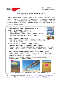 「Japan Highlights Travel」春の展開について