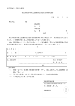 様式第1号（第8条関係） 香美町暖冬対策支援融資利子補給金交付申請