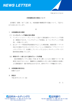 平成 28 年 3 月 25 日 本部機構改革の実施について 足利銀行（頭取