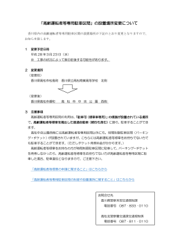 「高齢運転者等専用駐車区間」の設置場所変更について