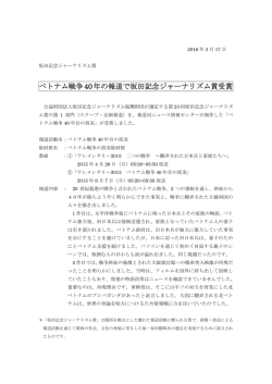 ベトナム戦争40年の報道で坂田記念ジャーナリズム賞受賞