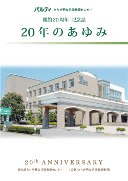記念誌 - パルティ とちぎ男女共同参画センター