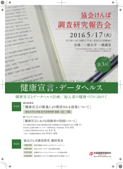 資料6 第3回協会けんぽ調査研究報告会（チラシ）
