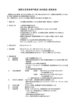 （契約職員/中国語）募集要項 （PDF）