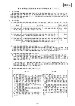 資料4鹿児島県防災会議運営要領の一部改正案