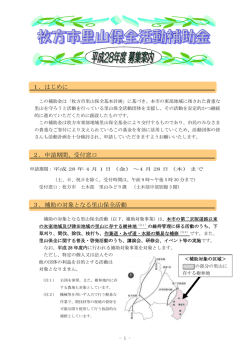1．はじめに 2．申請期間、受付窓口 3．補助の対象となる里山