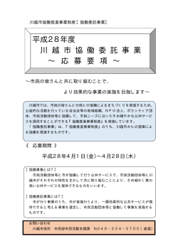 平成28年度川越市協働委託事業《応募要項》（PDF：122KB）