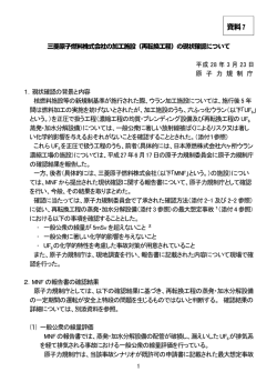 資料7 三菱原子燃料株式会社の加工施設（再転換