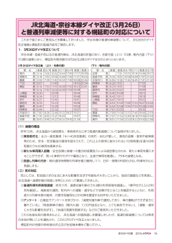 JR北海道・宗谷本線ダイヤ改正（3月26日） と普通列車