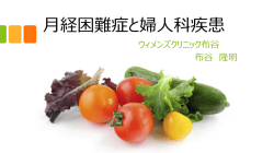 講演内容（PDF） - ウィメンズクリニック布谷