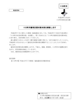 十日町市豪雨災害対策本部を解散します（PDF：473.3KB）