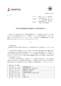 子会社の株式譲渡及び特別損失計上に関するお知らせ＜相鉄