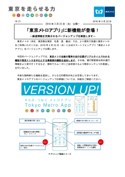 「東京メトロアプリ」に新機能が登場！(PDF：511KB)