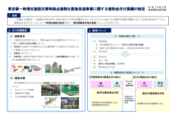 東京都一時滞在施設災害時拠点強靭化緊急促進事業に関する補助金