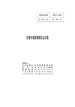 加東市鳥獣被害防止計画（PDF：129.3KB）