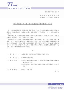 新入学児童への＜七十七＞交通安全下敷の贈呈について