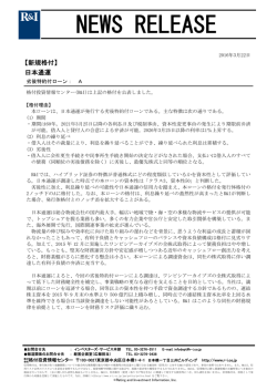 日本通運の劣後特約付ローンをAに格付