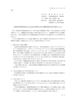 証券取引等監視員会による当社元従業員に対する課徴金納付命令の