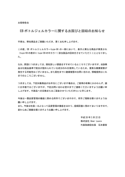 EB ボトルジェルカラーに関するお詫びと回収のお知らせ