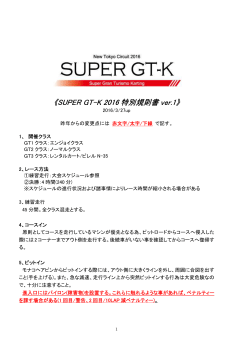 SUPER GT-K 2016 特別規則書 ver.1