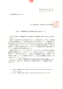 医薬品・医療機器等安全性情報報告制度の周知