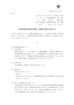 IR情報に「単元株式数の変更及び定款の一部変更に関するお知らせ」