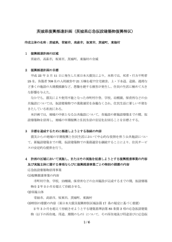 茨城県復興推進計画（茨城県応急仮設建築物復興特区）