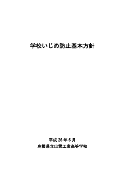 学校いじめ防止基本方針 - 島根県立出雲工業高等学校
