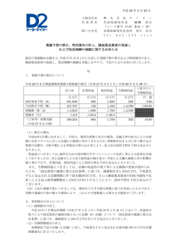 業績予想の修正、特別損失の計上、繰延税金資産の取崩し および役員