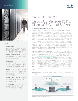 Cisco UCS Manager および Cisco UCS Central Software